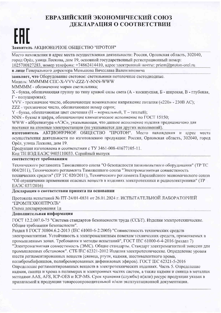 Сертификат соответствия № EA9C N RU,II-RU.PA01.8.45480124