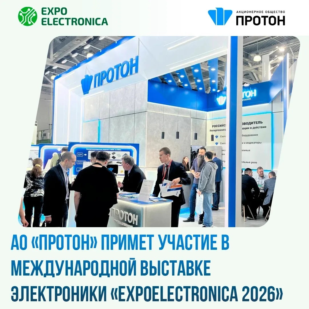 АО «Протон» на ExpoElectronica 2026
