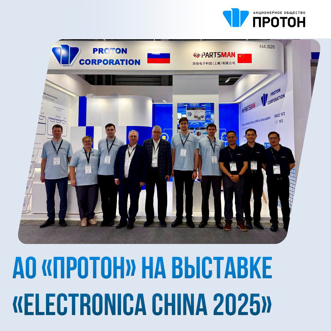 АО «Протон» на выставке «Electronica China 2025»